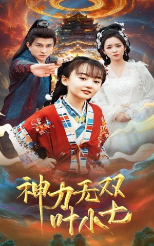 神力无双叶小七(61集) 神力无双叶小七(61集)追完空虚