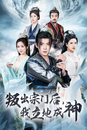 判出宗门后,我立地成神(66集) 判出宗门后,我立地成神(66集)太解气了