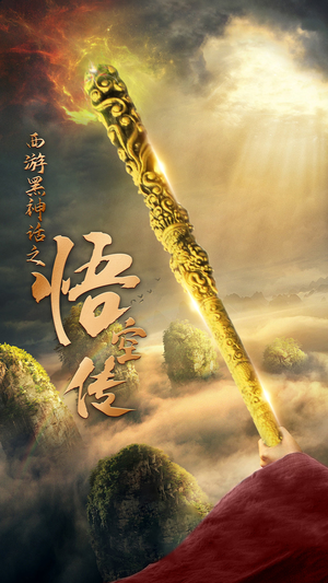 天命所归之悟空传(59集) 天命所归之悟空传(59集)男女主角原版人马