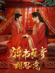 锦书难寄相思意(97集) 锦书难寄相思意(97集)首播24小时热度破千万