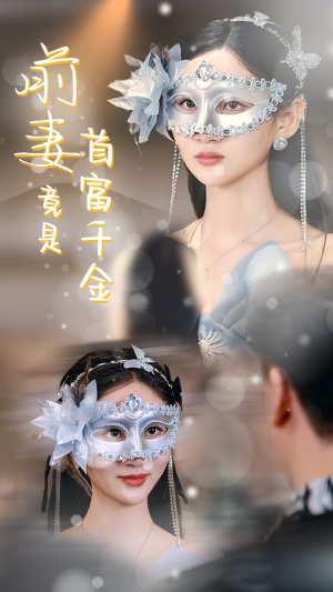 前妻竟是首富千金(26集) 前妻竟是首富千金(26集)大结局超前点播完整版
