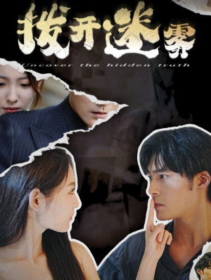 拨开迷雾(85集) 拨开迷雾(85集)演技在线