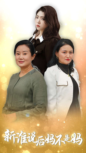 新谁说后妈不是妈（30集）扫地僧