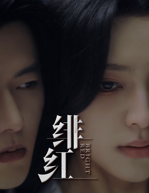 绯红&愉欢&步步引诱（65集）短剧排行榜