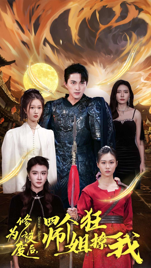 修为被废后，四个师姐狂撩我（60集）总共几集