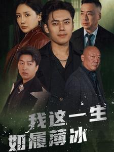 我这一生如履薄冰(80集) 我这一生如履薄冰(80集)有没有免费看全集的