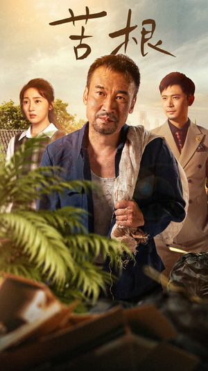苦根(71集) 苦根(71集)无广告在线看