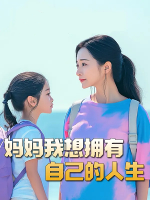 妈妈我想拥有自己的人生&虎妈&望女成凤&羊爸虎妈&成凤(80集) 妈妈我想拥有自己的人生&虎妈&望女成凤&羊爸虎妈&成凤(80集)爆款甜宠剧