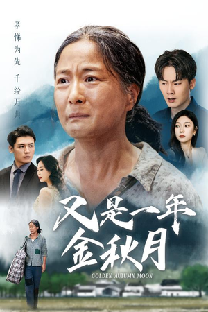 又是一年金秋月(55集) 又是一年金秋月(55集)高清实时追更中