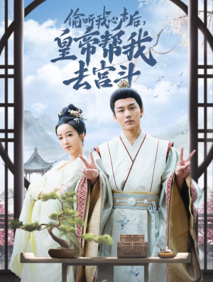 偷听我心声后皇帝帮我去宫斗(71集) 偷听我心声后皇帝帮我去宫斗(71集)叙事短剧