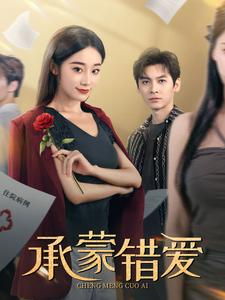 承蒙错爱（59集）心机女