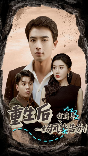 重生后我送妻子一场风光告别(30集) 重生后我送妻子一场风光告别(30集)一秒一个爽点