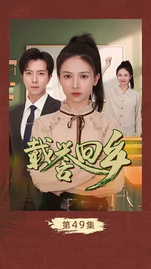 载誉回乡&吾家有女举世无双(68集) 载誉回乡&吾家有女举世无双(68集)权谋短剧