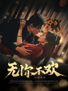 无你不欢(81集) 无你不欢(81集)反转不停