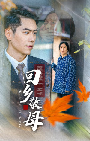 回乡敬母(43集) 回乡敬母(43集)修仙升级