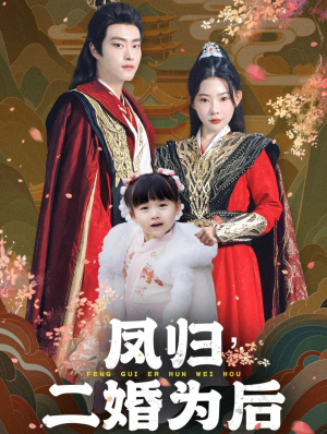 凤归二婚为后（76集）全集一次转存