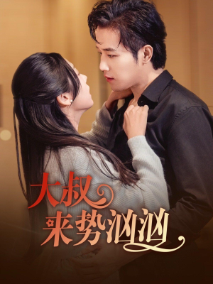 大叔来势汹汹(73集) 大叔来势汹汹(73集)凤凰男
