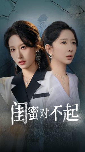 闺蜜对不起(60集) 闺蜜对不起(60集)短剧
