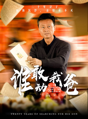 谁敢动我爸(30集) 谁敢动我爸(30集)更新完了吗