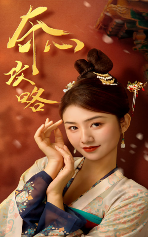 夺心攻略(63集) 夺心攻略(63集)星战机戏太史诗