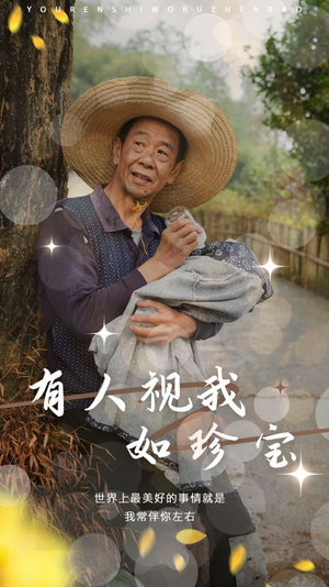 有人视我如珍宝(30集) 有人视我如珍宝(30集)替嫁短剧