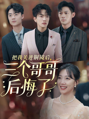 把我关进铜镜后,三个哥哥后悔了(57集) 把我关进铜镜后,三个哥哥后悔了(57集)神仙爱情真的存在吗