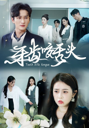 牙齿咬舌头&错打婆婆我悔不当初(35集) 牙齿咬舌头&错打婆婆我悔不当初(35集)太牛了