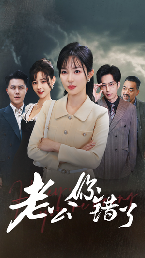 老公你错了(80集) 老公你错了(80集)虐心短剧