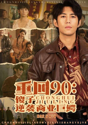 重回90:傻子逆袭商业巨鳄(34集) 重回90:傻子逆袭商业巨鳄(34集)豆瓣开分8.5口碑爆棚