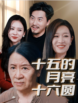 十五的月亮十六圆（31集）演技炸裂