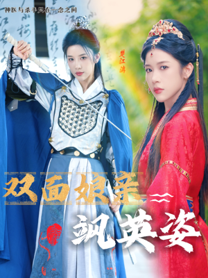 双面娘亲飒英姿(36集) 双面娘亲飒英姿(36集)强取豪夺