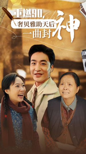 重燃90奢贝雅助天后一曲封神(71集) 重燃90奢贝雅助天后一曲封神(71集)短剧300集