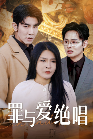 罪与爱绝唱(61集) 罪与爱绝唱(61集)还在更新吗