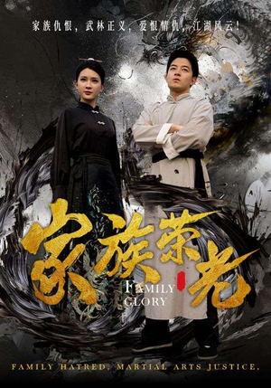 家族荣光(72集) 家族荣光(72集)同步备份防失效
