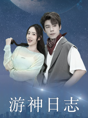 游神日志(61集) 游神日志(61集)重生