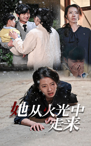 她从火光中走来（30集）全网热播