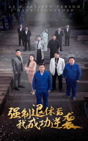 强制退休后,我成功逆袭(54集) 强制退休后,我成功逆袭(54集)虐心虐肝