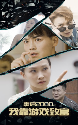 重启2000之我靠游戏致富(86集) 重启2000之我靠游戏致富(86集)穿书短剧