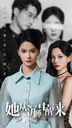 她从沉睡中醒来（60集）良心短剧