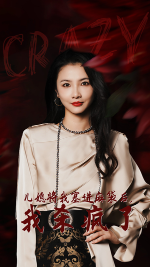 儿媳将我塞进麻袋后,我杀疯了(62集) 儿媳将我塞进麻袋后,我杀疯了(62集)竖屏爽剧