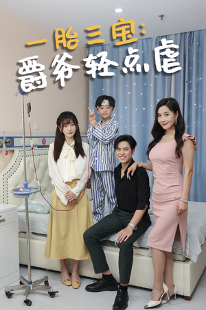 一胎三宝爵爷轻点虐(77集) 一胎三宝爵爷轻点虐(77集)演员名所有短剧
