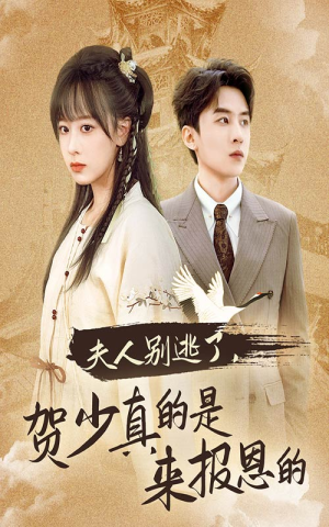 夫人别逃了贺少真的是来报恩的(63集) 夫人别逃了贺少真的是来报恩的(63集)短剧新人