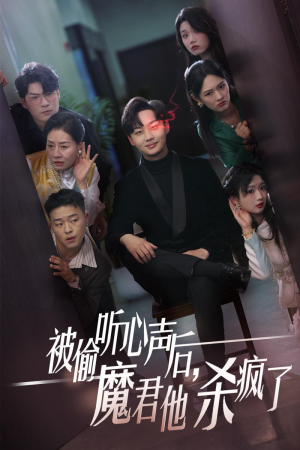 被偷听心声后，魔君他杀疯了（40集）全集免费看不用下载