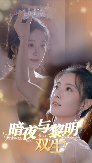 暗夜与黎明:双生(32集) 暗夜与黎明:双生(32集)梦想中的老公