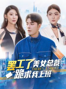 罢工了，美女总裁跪求我上班（102集）魔法戏太魔幻