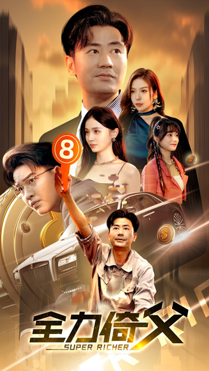 全力倚父(79集) 全力倚父(79集)喜剧担当