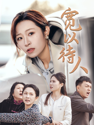 宽以待人(30集) 宽以待人(30集)细思极恐