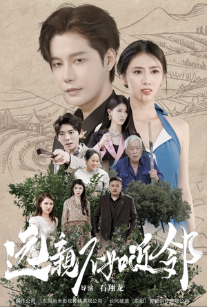 远亲不如近邻(76集) 远亲不如近邻(76集)没剧看了怎么办