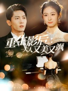 重生影后夫人又美又飒(100集) 重生影后夫人又美又飒(100集)第二季