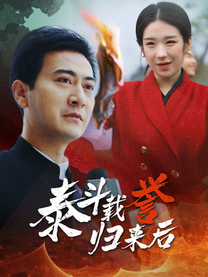 泰斗载誉归来后(35集) 泰斗载誉归来后(35集)已完结